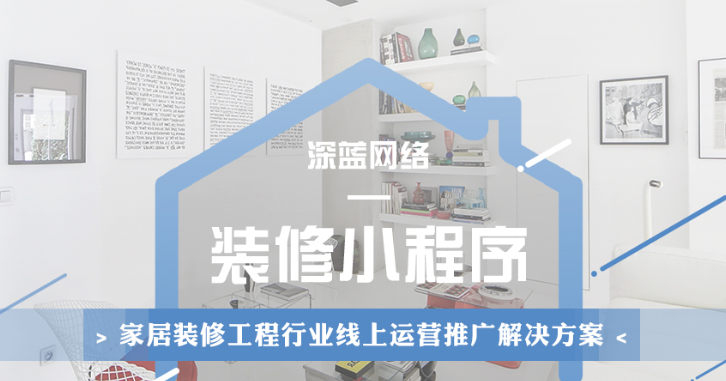 【深蓝装修营销管理系统小程序V3.4.0】微信小程序完整安装包+小程序前端/优化商城模块首页显示问题