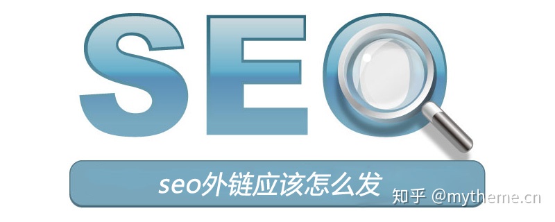 网站SEO系列之——SEO外链应当如何发才更有效？