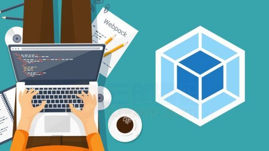 2020年新版Webpack 5完整开发人员学习指南