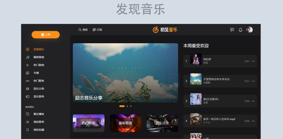 音乐分享系统 音乐歌单分享源代码 音乐网站源码 音乐上传平台