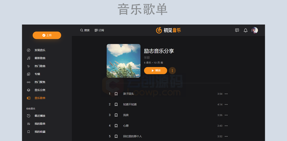 音乐分享系统 音乐歌单分享源代码 音乐网站源码 音乐上传平台