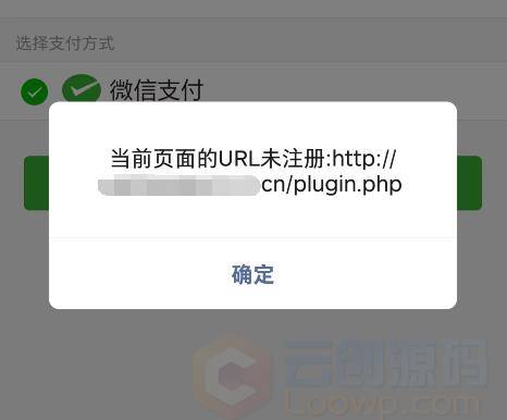 微信公众号支付提示当前页面的url未注册微信公众号支付“的处理办法