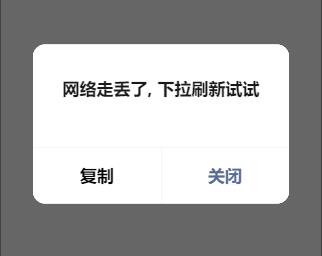 深蓝装修小程序前端提示“网络走丢了，下拉刷新试试”的解决办法