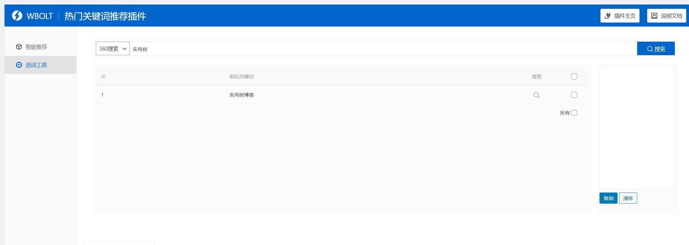 Smart Keywords Tool v1.3.0 热门关键词推荐WordPress插件 破解版去授权