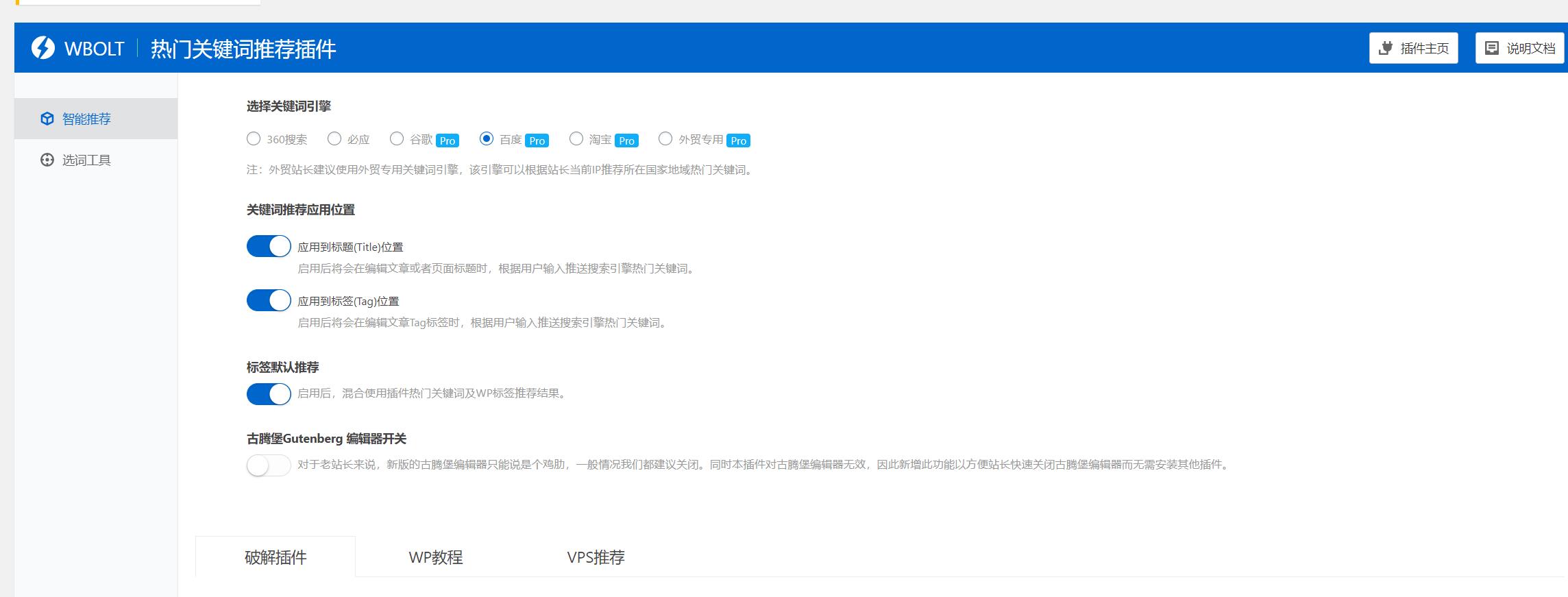 Smart Keywords Tool v1.3.0 热门关键词推荐WordPress插件 破解版去授权