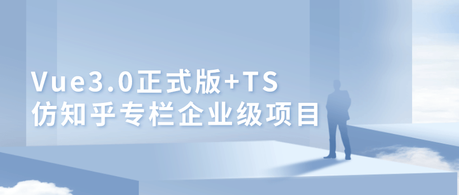 Vue3.0+TypeScript实战仿知乎专栏开发项目视频教程