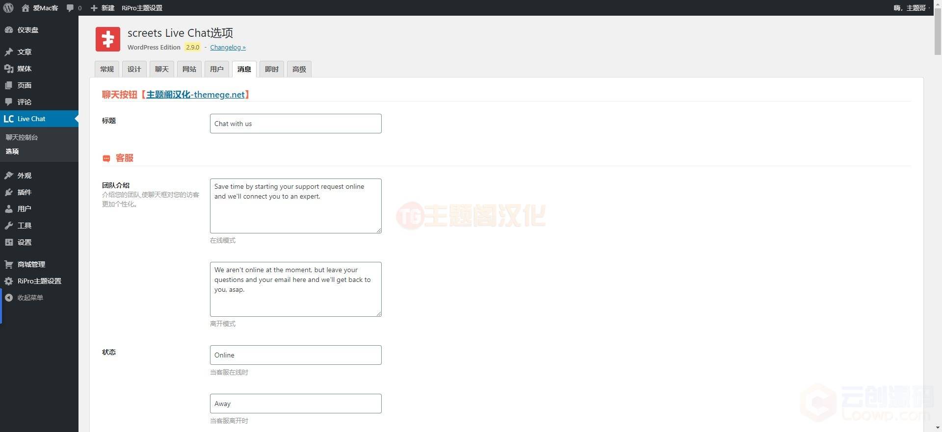 WordPress在线客服插件Live Chat Unlimited汉化版V3.4.6