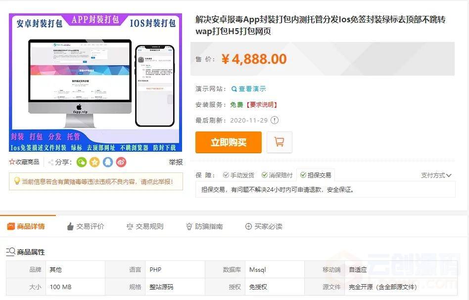 【发布】APP打包封装签发源码/安卓App过报毒封装打包/Ios免签封装绿标去顶部不跳转/WAP打包H5网页打包/互站价值4888元
