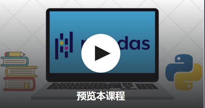 终极Pandas训练营：高级Python可视化数据分析视频教程