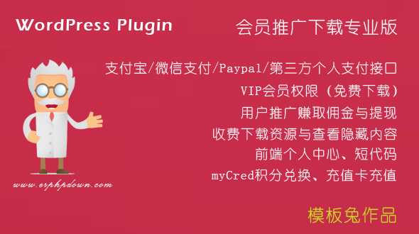 WordPress内容付费下载VIP会员制插件Erphpdown v12.1.1 去授权破解版