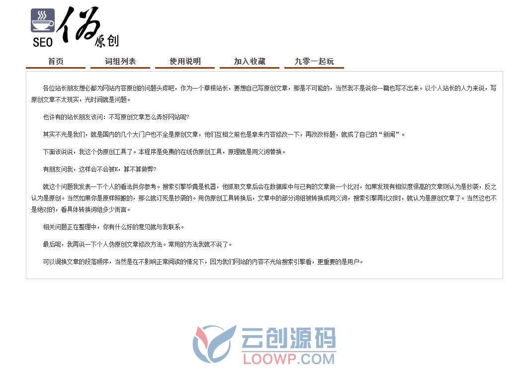 全开源一键安装版在线文章伪原创同义词替换SEO工具PHP网站源码 含独立后台