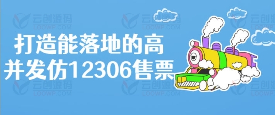 打造能落地高并发的仿12306售票系统开发视频教程