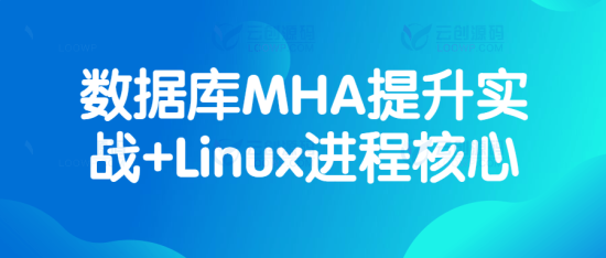 数据库MHA提升实战+Linux进程核心视频教程