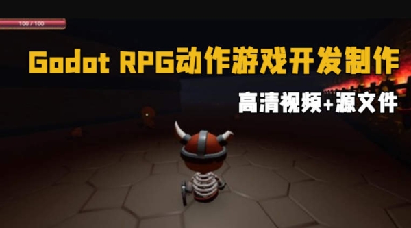 Godot 4.0游戏引擎RPG动作游戏开发制作视频教程